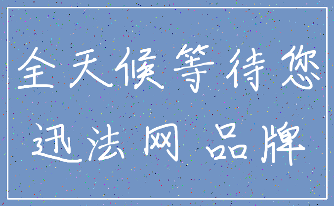 全天候等待您_迅法网 品牌