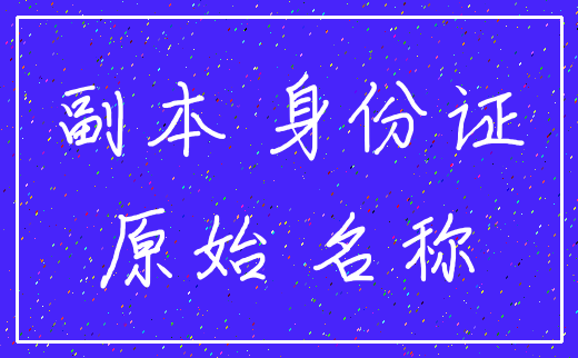副本 身份证_原始 名称
