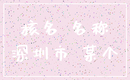 核名 名称_深圳市 某个