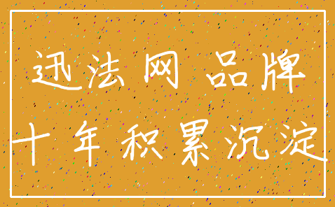 迅法网 品牌_十年积累沉淀