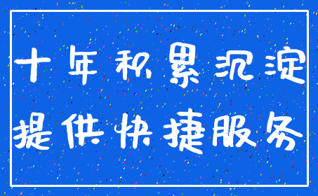 十年积累沉淀_提供快捷服务