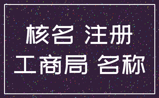 核名 注册_工商局 名称