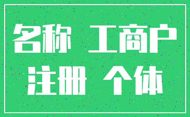 名称 工商户_注册 个体