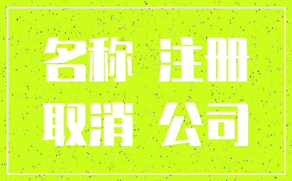 名称 注册_取消 公司