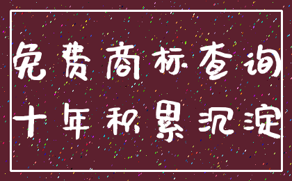 免费商标查询_十年积累沉淀