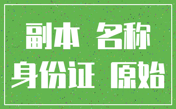 副本 名称_身份证 原始