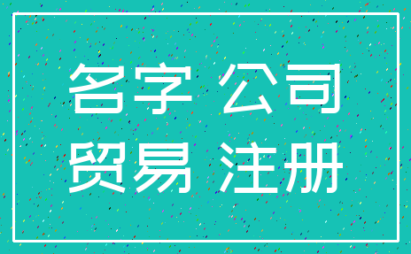 名字 公司_贸易 注册