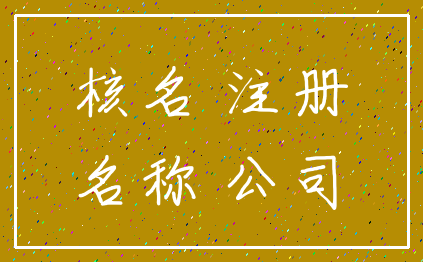 核名 注册_名称 公司