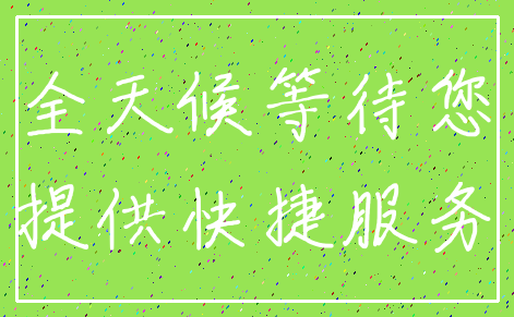 全天候等待您_提供快捷服务