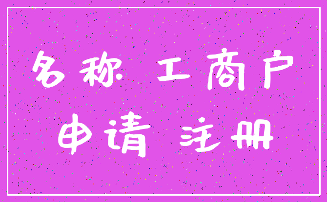 名称 工商户_申请 注册