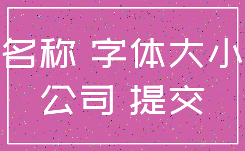 名称 字体大小_公司 提交