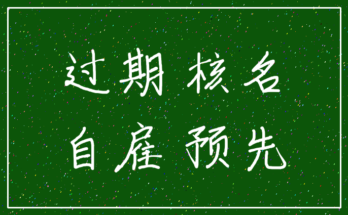 过期 核名_自雇 预先