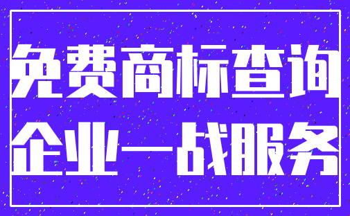 免费商标查询_企业一战服务