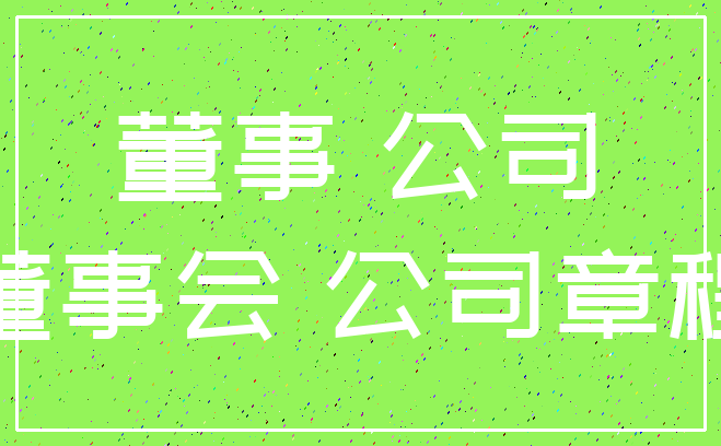 董事 公司_董事会 公司章程