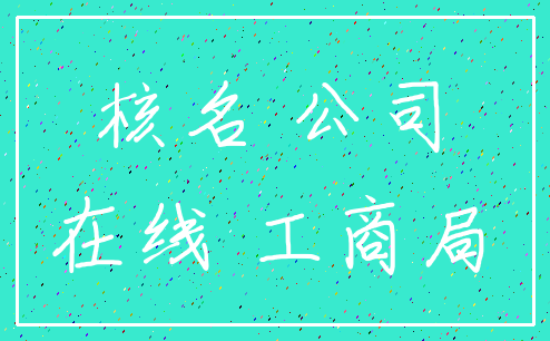 核名 公司_在线 工商局