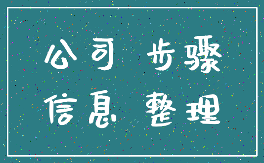 公司 步骤_信息 整理