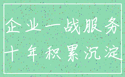 企业一战服务_十年积累沉淀