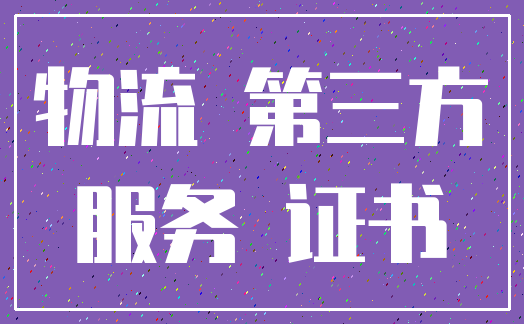 物流 第三方_服务 证书