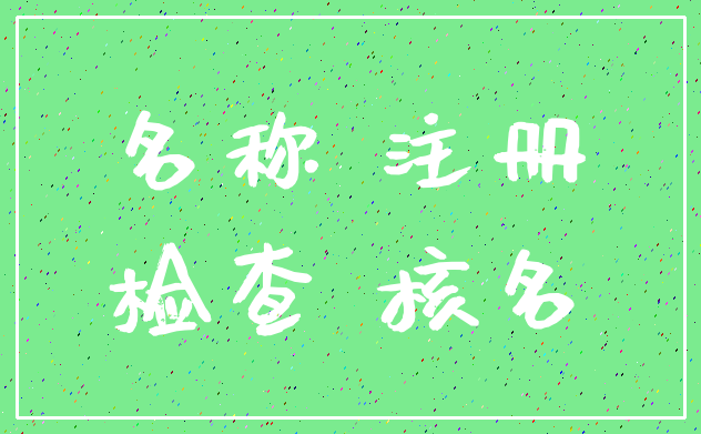 名称 注册_检查 核名