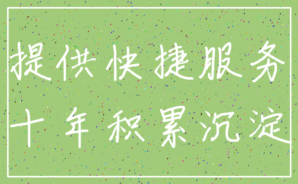 提供快捷服务_十年积累沉淀