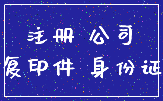 注册 公司_复印件 身份证