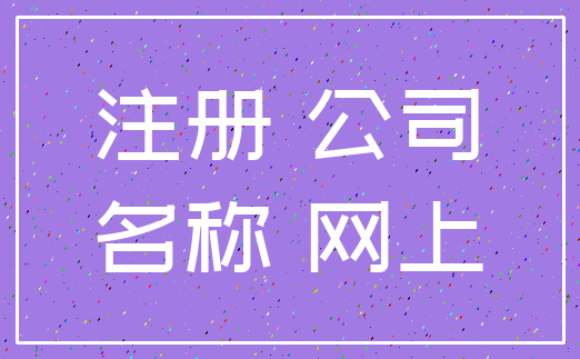 注册 公司_名称 网上