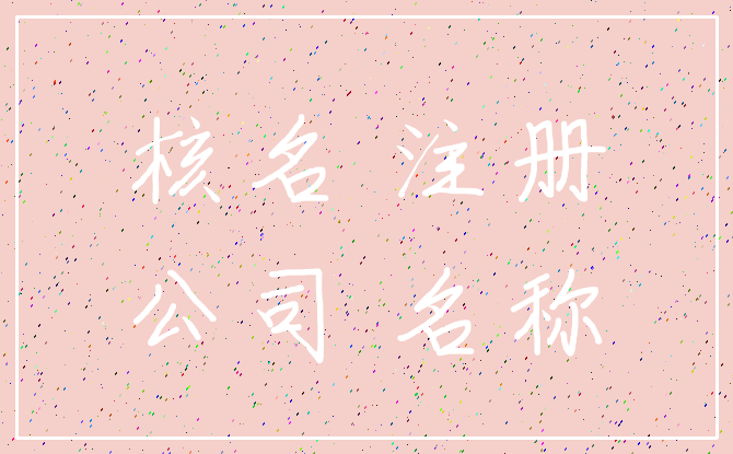 核名 注册_公司 名称