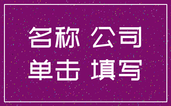 名称 公司_单击 填写