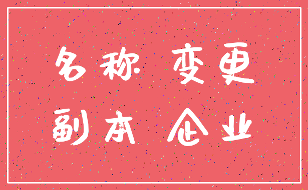 名称 变更_副本 企业