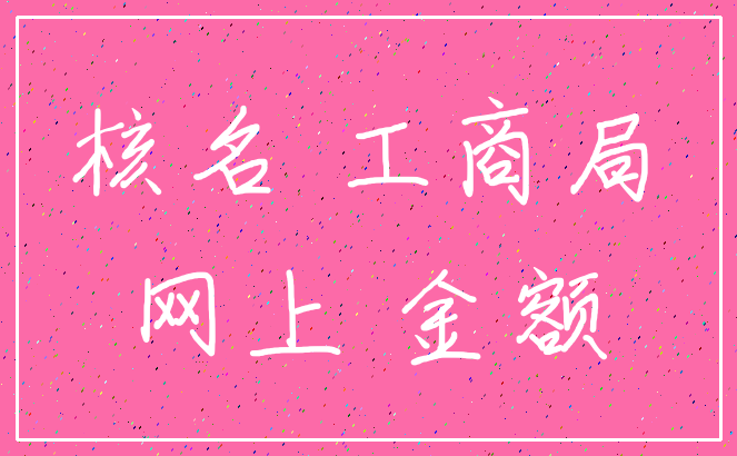 核名 工商局_网上 金额