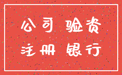 公司 验资_注册 银行