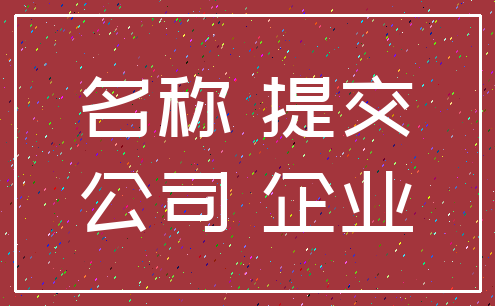 名称 提交_公司 企业