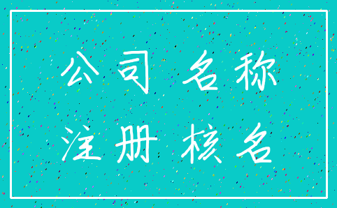 公司 名称_注册 核名
