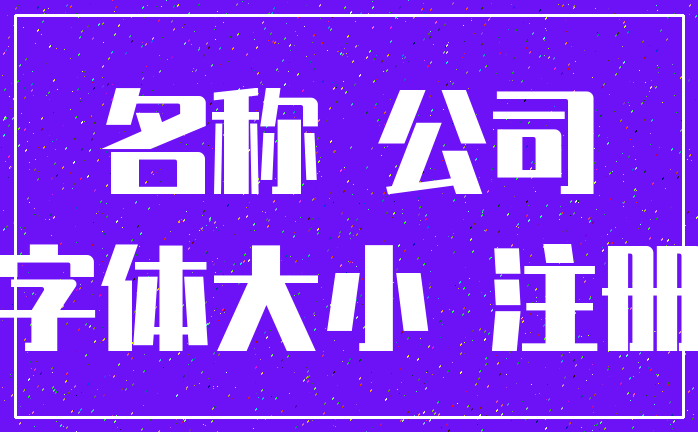 名称 公司_字体大小 注册