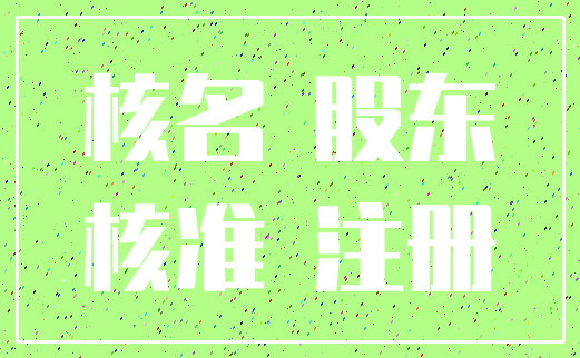 核名 股东_核准 注册