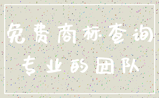 免费商标查询_专业的团队