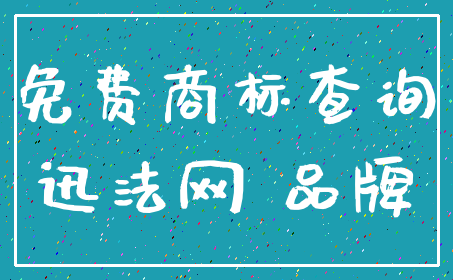 免费商标查询_迅法网 品牌