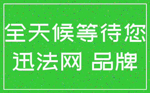 全天候等待您_迅法网 品牌