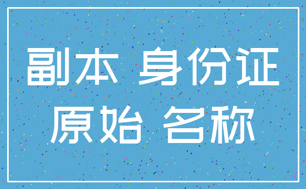 副本 身份证_原始 名称