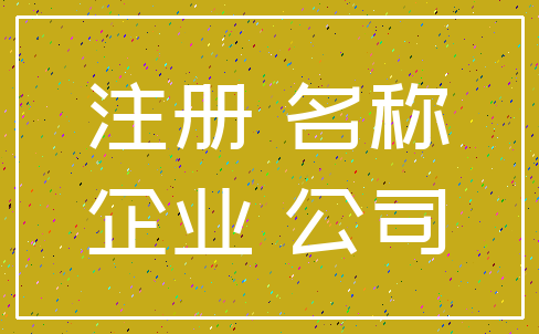 注册 名称_企业 公司