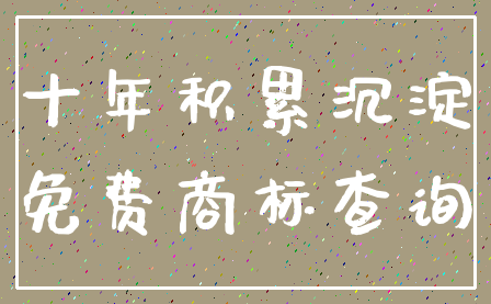 十年积累沉淀_免费商标查询