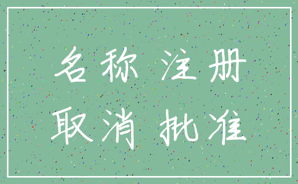 名称 注册_取消 批准