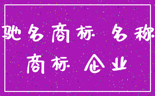 驰名商标 名称_商标 企业