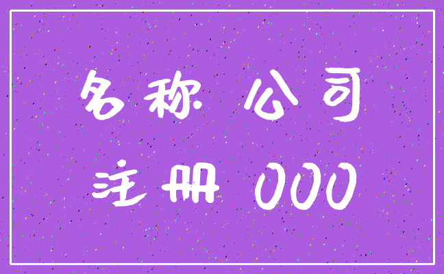 名称 公司_注册 000