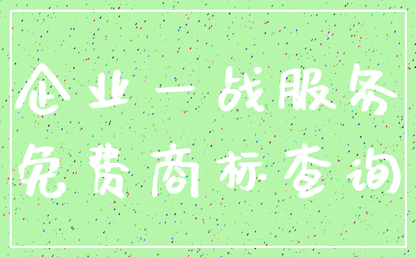 企业一战服务_免费商标查询