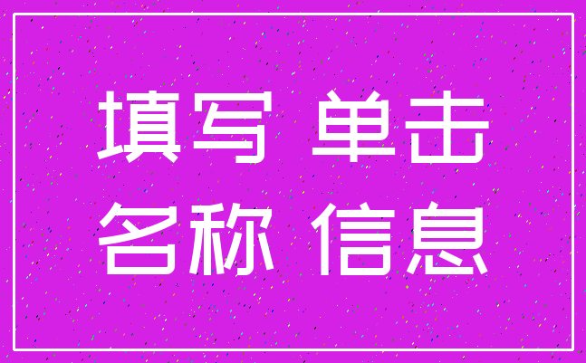 填写 单击_名称 信息