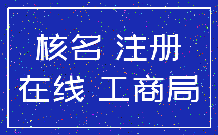 核名 注册_在线 工商局