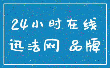 24小时在线_迅法网 品牌