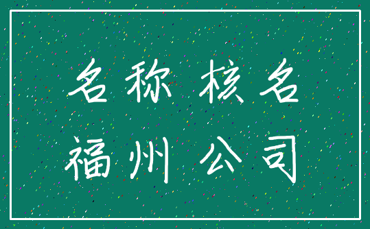 名称 核名_福州 公司