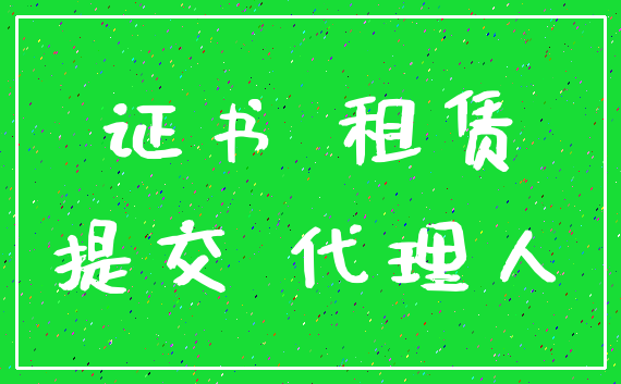 证书 租赁_提交 代理人